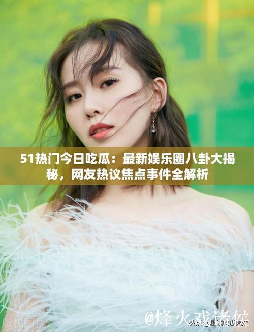 51吃瓜中心：最新热点娱乐大揭秘