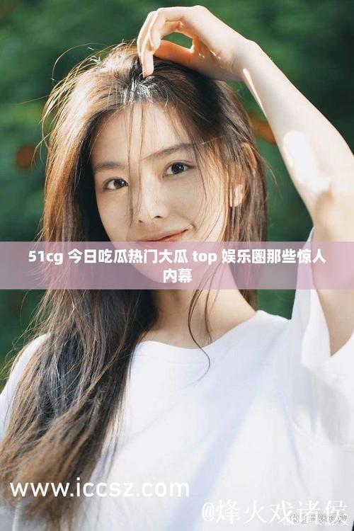 51吃瓜中心：最新热点娱乐大揭秘