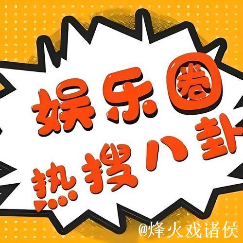 51吃瓜中心：最新热点娱乐大揭秘